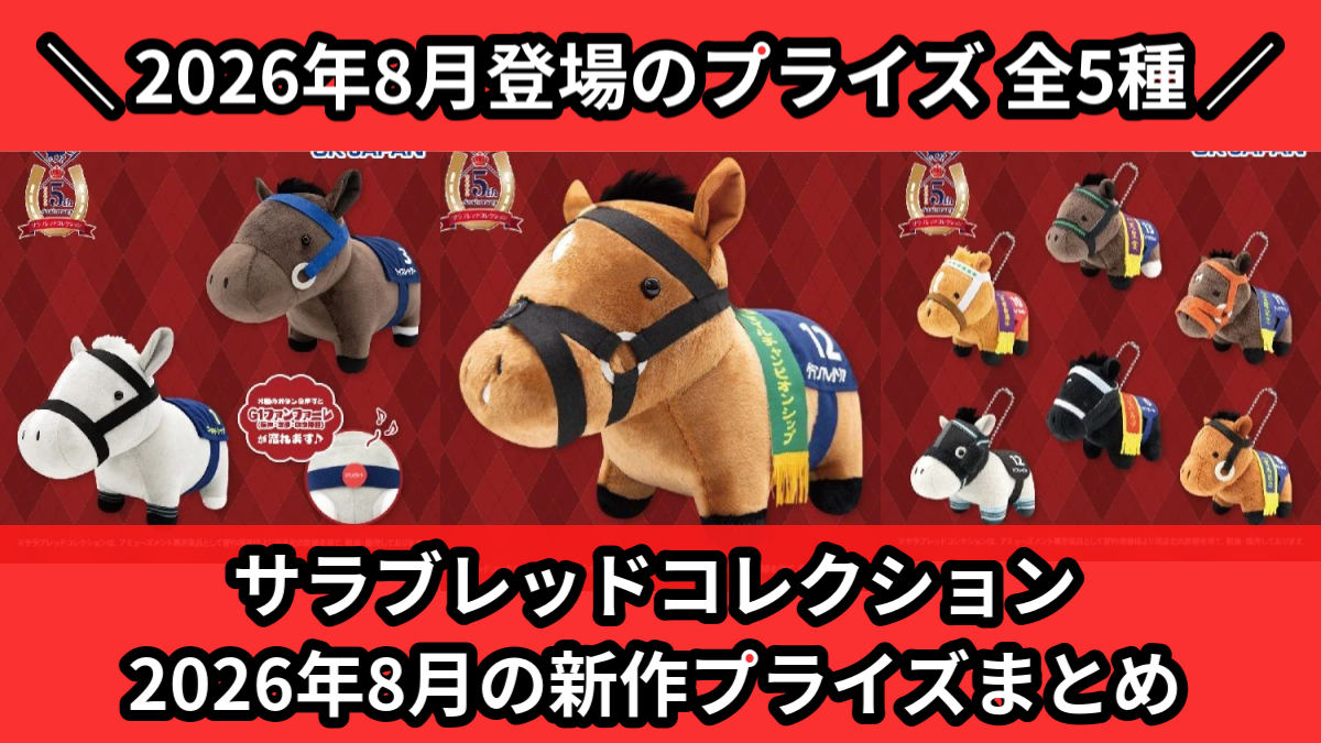 サラブレッドコレクション