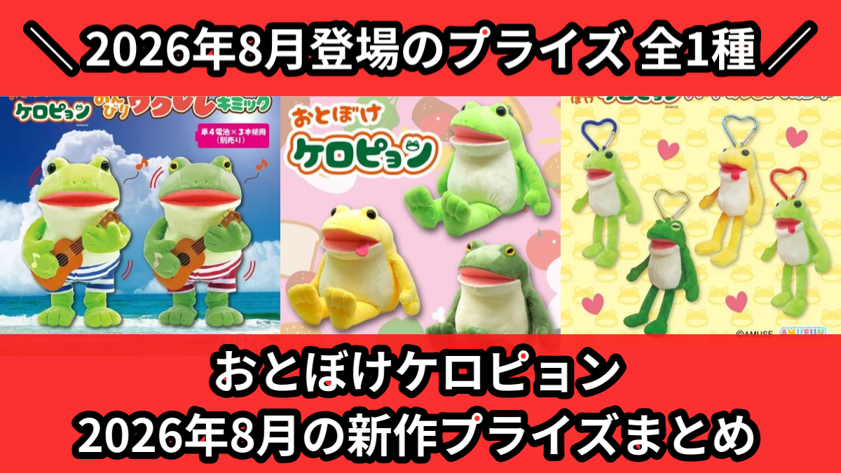 おとぼけケロピョン 2026年8月の新作プライズまとめ