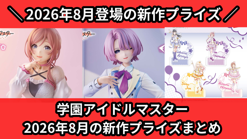 学園アイドルマスター 2026年8月の新作プライズまとめ