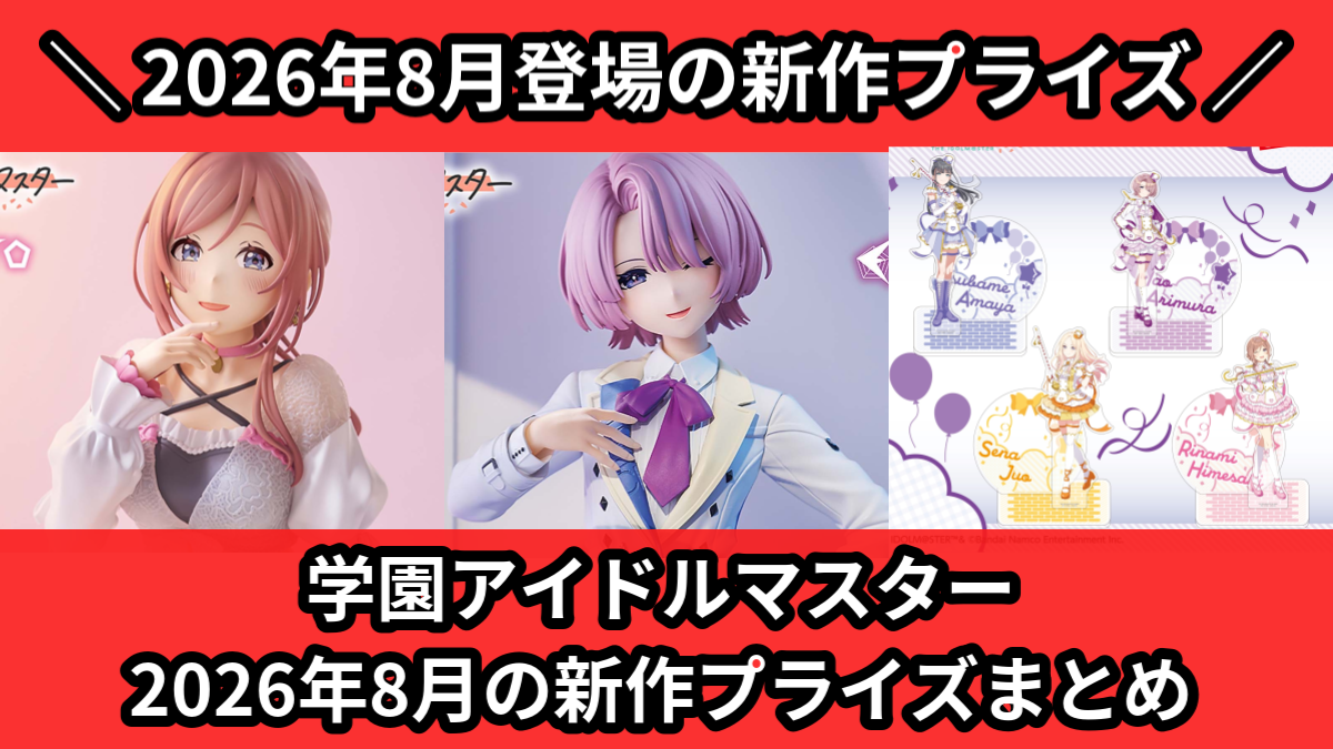 学園アイドルマスターの最新プライズ