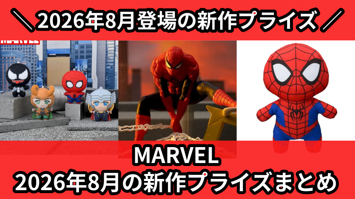 MARVEL 2026年8月の新作プライズまとめ