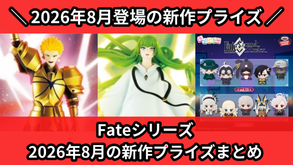 Fateシリーズ 2026年8月の新作プライズまとめ