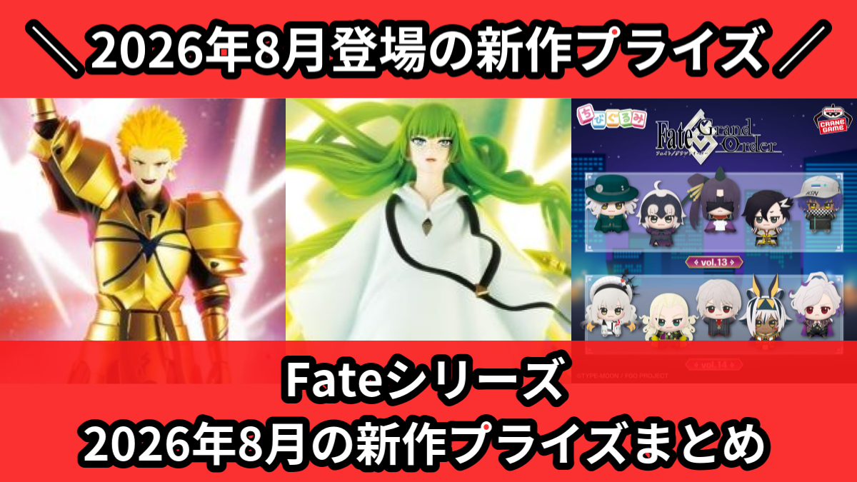 Fateシリーズ 2026年8月の新作プライズまとめ