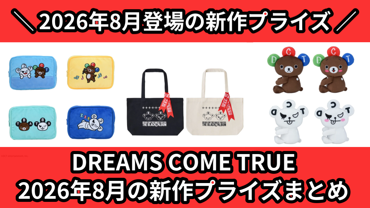 DREAMS COME TRUE 2026年8月の新作プライ