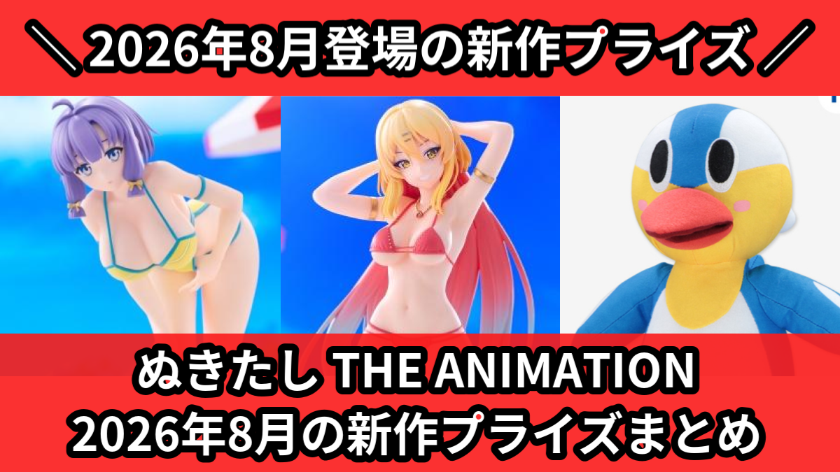ぬきたし THE ANIMATION 2026年8月の新作プ