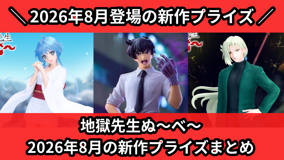 地獄先生ぬ～べ～ 2026年8月の新作プライズまとめ