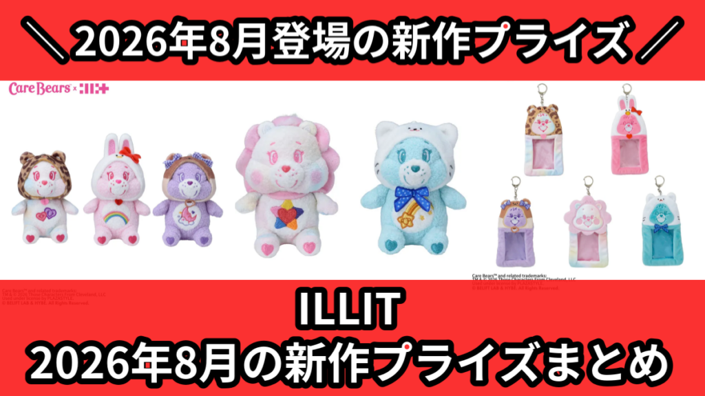 ILLIT 2026年8月の新作プライズまとめ