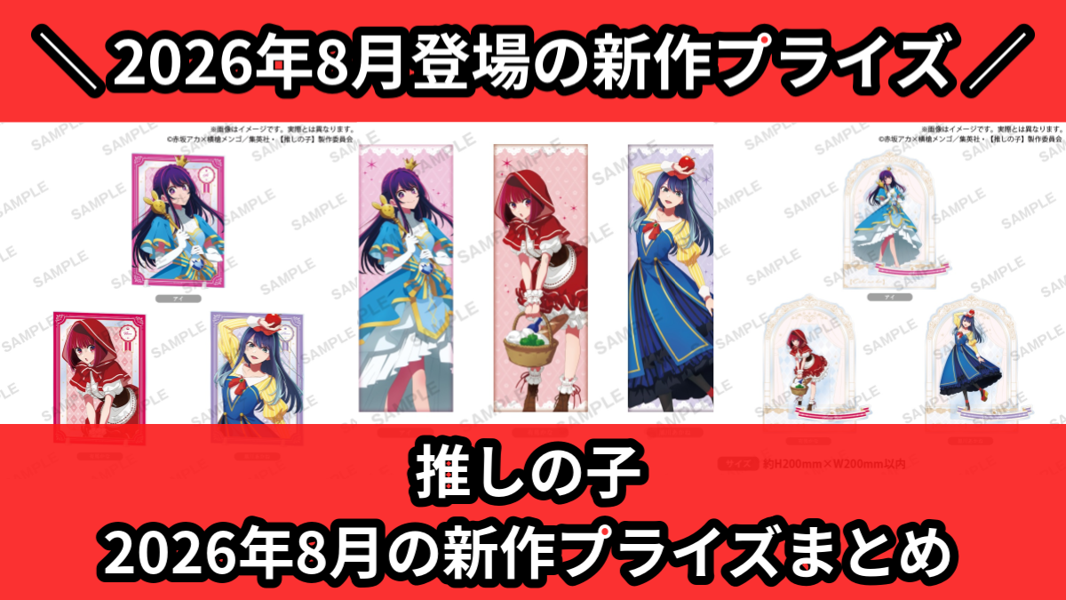 推しの子 2026年8月の新作プライズまとめ