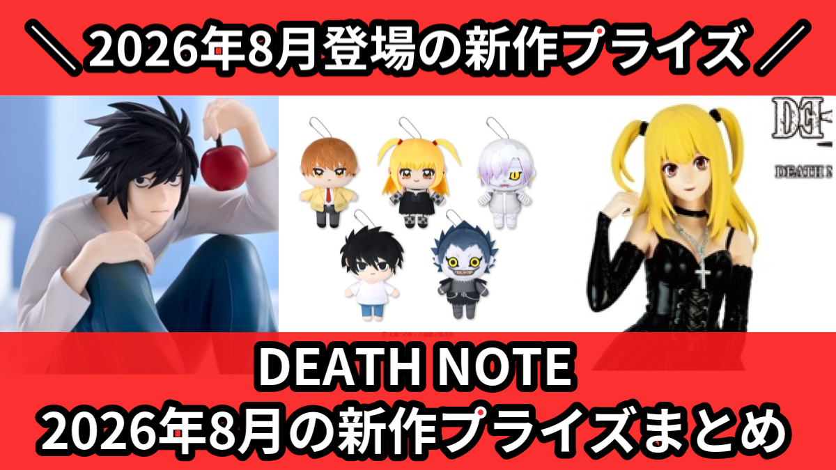 DEATH NOTE 2026年8月の新作プライズまとめ
