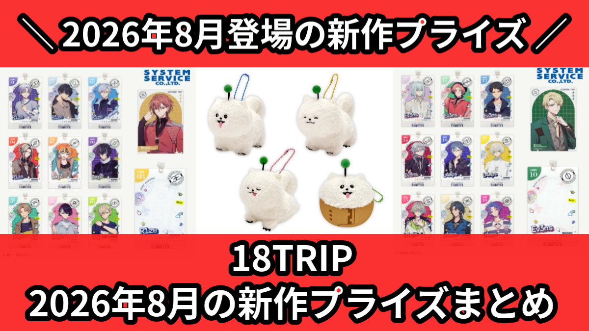 18TRIP 2026年8月の新作プライズまとめ
