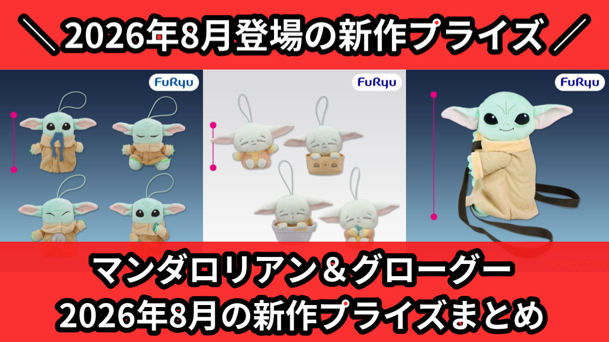マンダロリアン＆グローグー 2026年8月の新作プライズまと