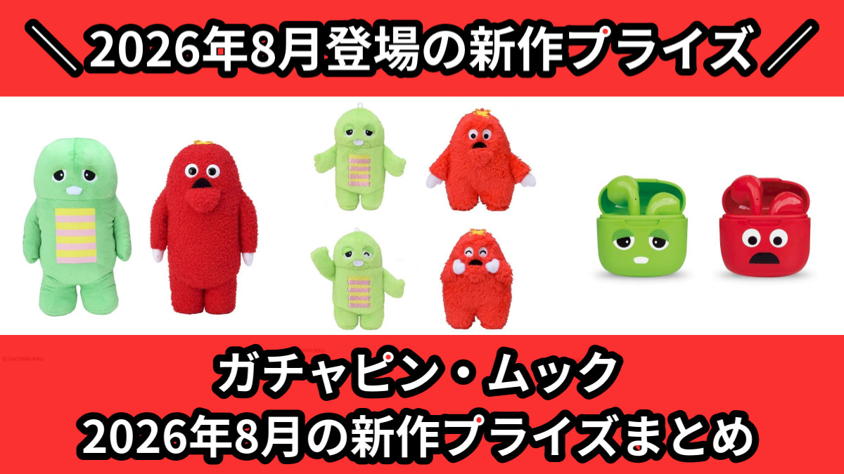 ガチャピン・ムック 2026年8月の新作プライズまとめ