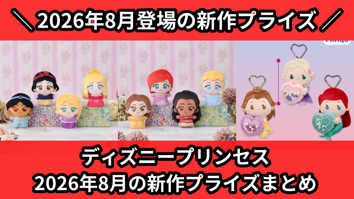 ディズニープリンセス 2026年8月の新作プライズまとめ