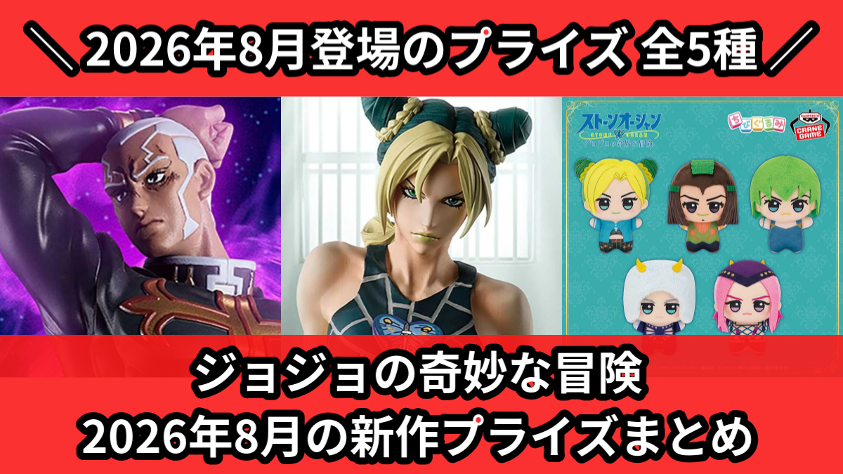 ジョジョの奇妙な冒険 2026年8月の新作プライズまとめ