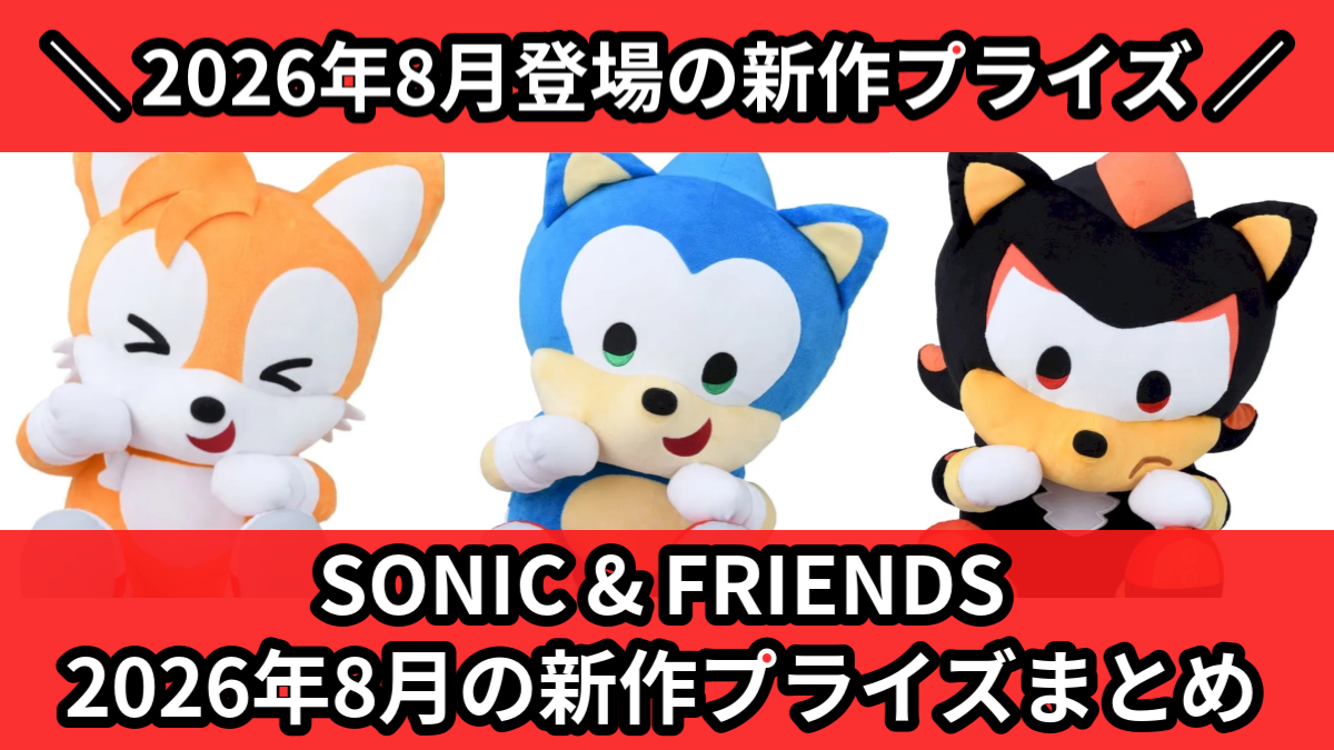SONIC & FRIENDS 2026年8月の新作プライズ