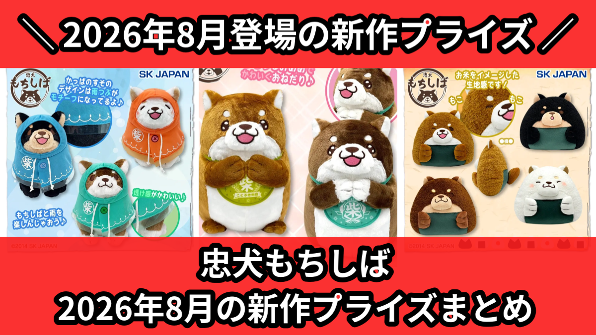 忠犬もちしば