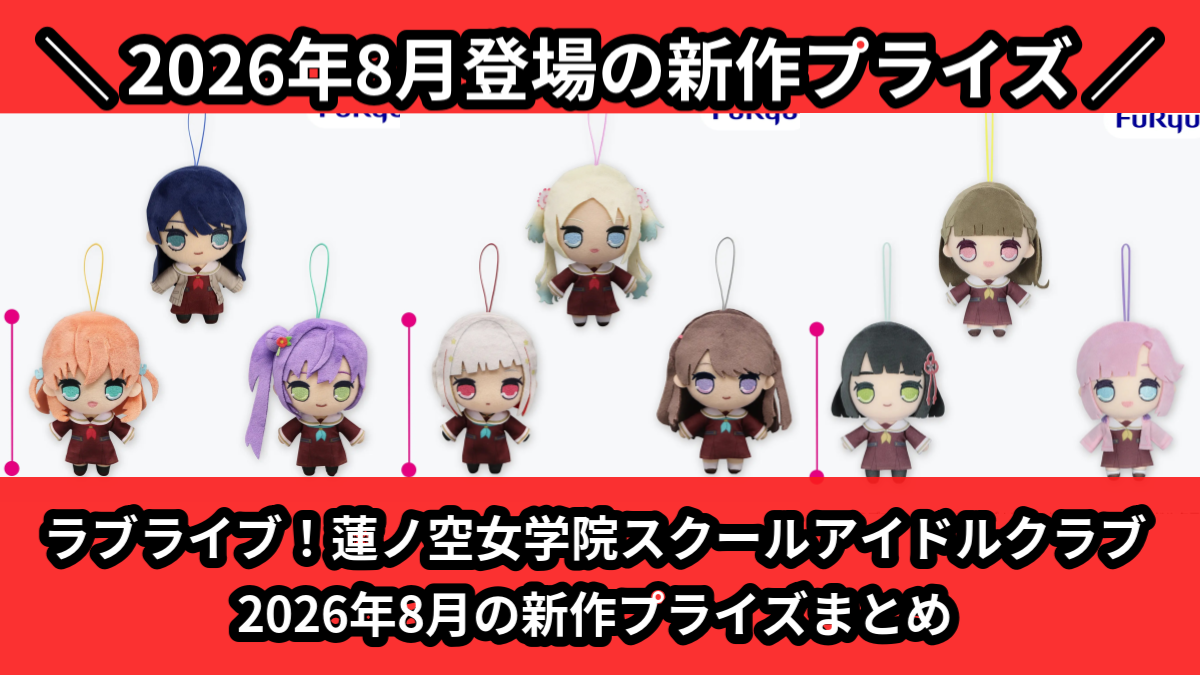 ラブライブ！蓮ノ空女学院スクールアイドルクラブ 2026年8