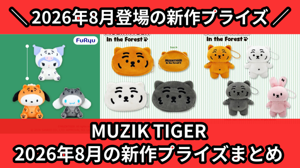 MUZIK TIGER 2026年8月の新作プライズまとめ