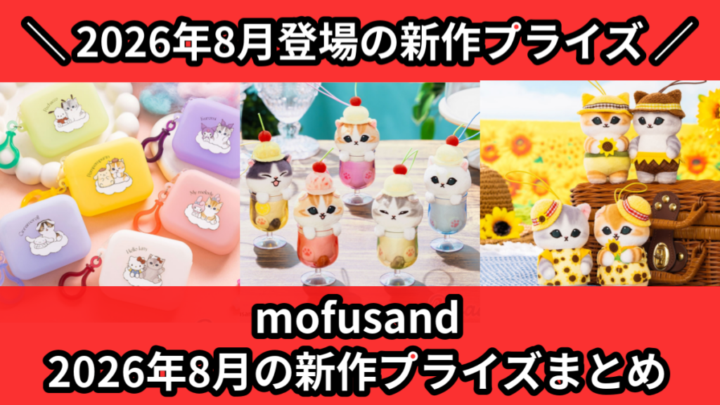 mofusand 2026年8月の新作プライズまとめ