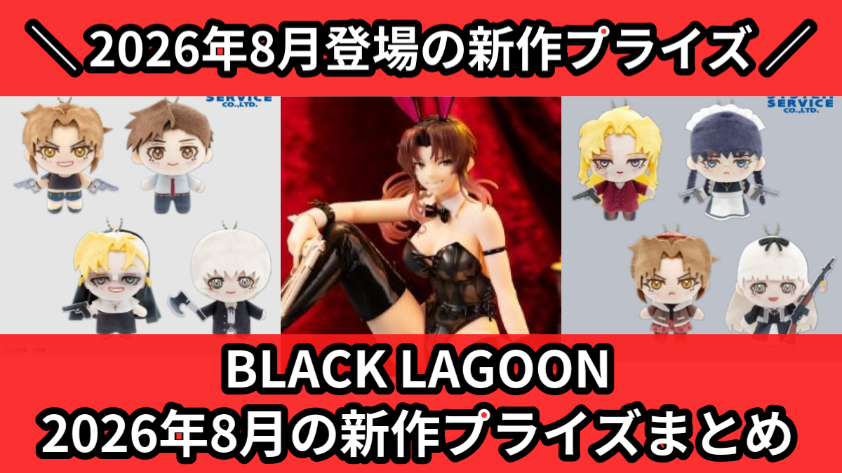 BLACK LAGOON 2026年8月の新作プライズまとめ