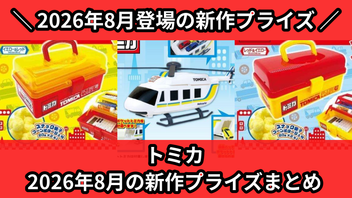 トミカ 2026年8月の新作プライズまとめ