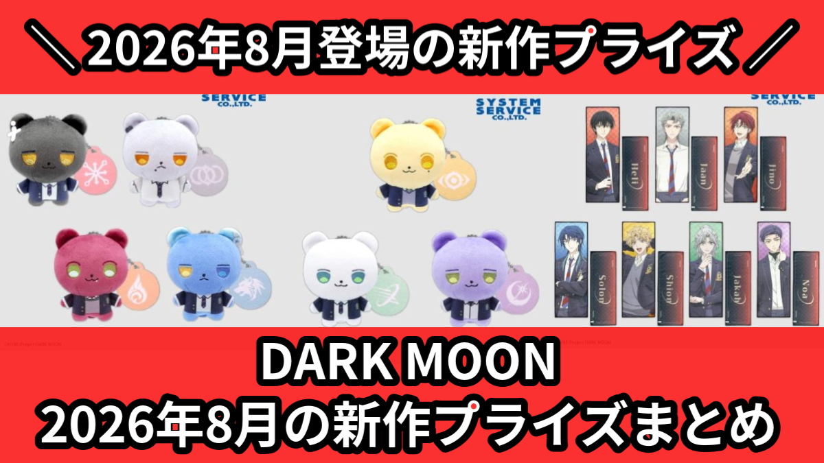 DARK MOON 2026年8月の新作プライズまとめ