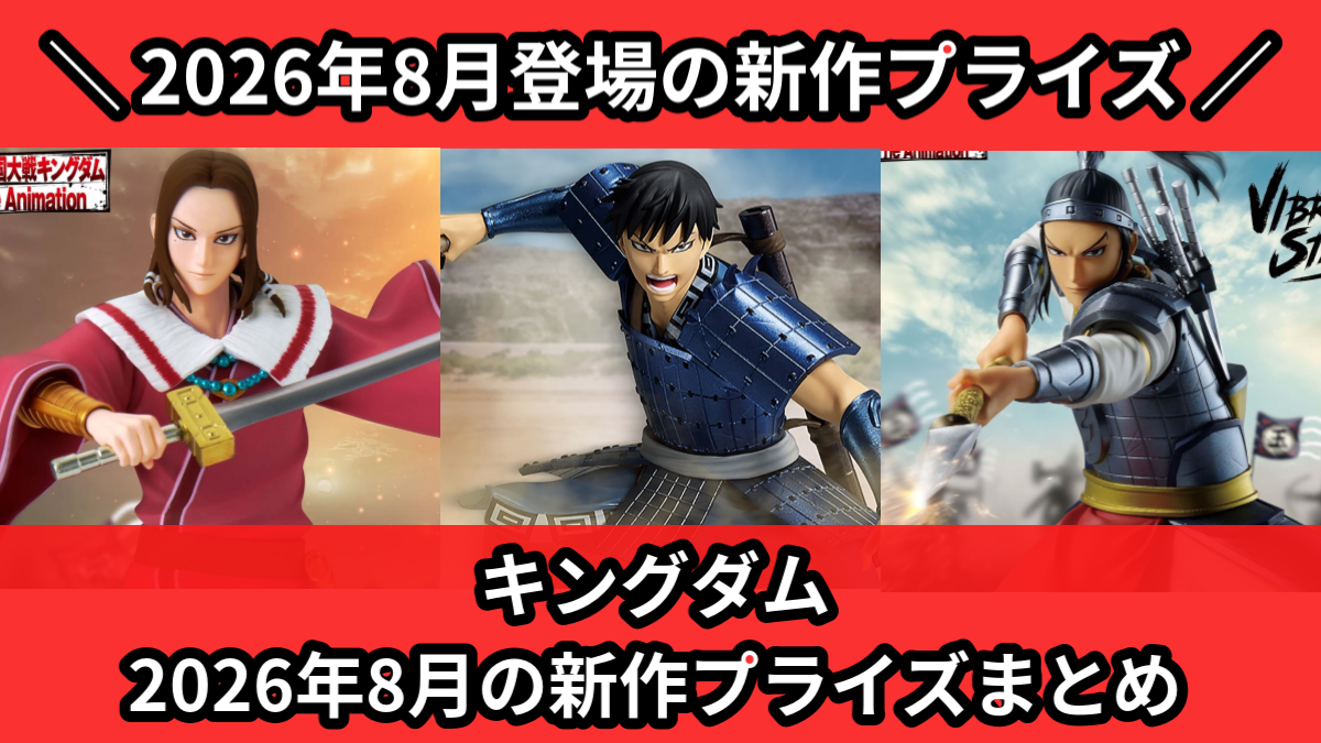キングダム 2026年8月の新作プライズまとめ