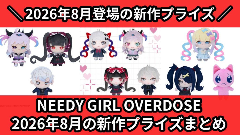 NEEDY GIRL OVERDOSE 2026年8月の新作