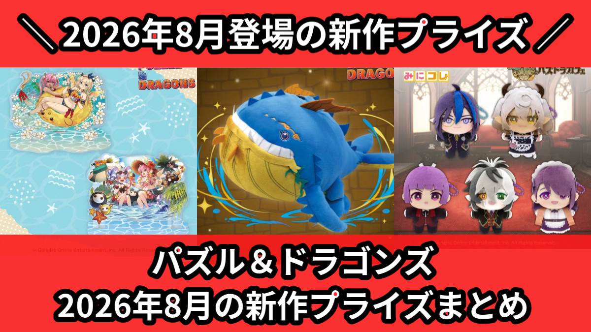 パズル＆ドラゴンズ 2026年8月の新作プライズまとめ