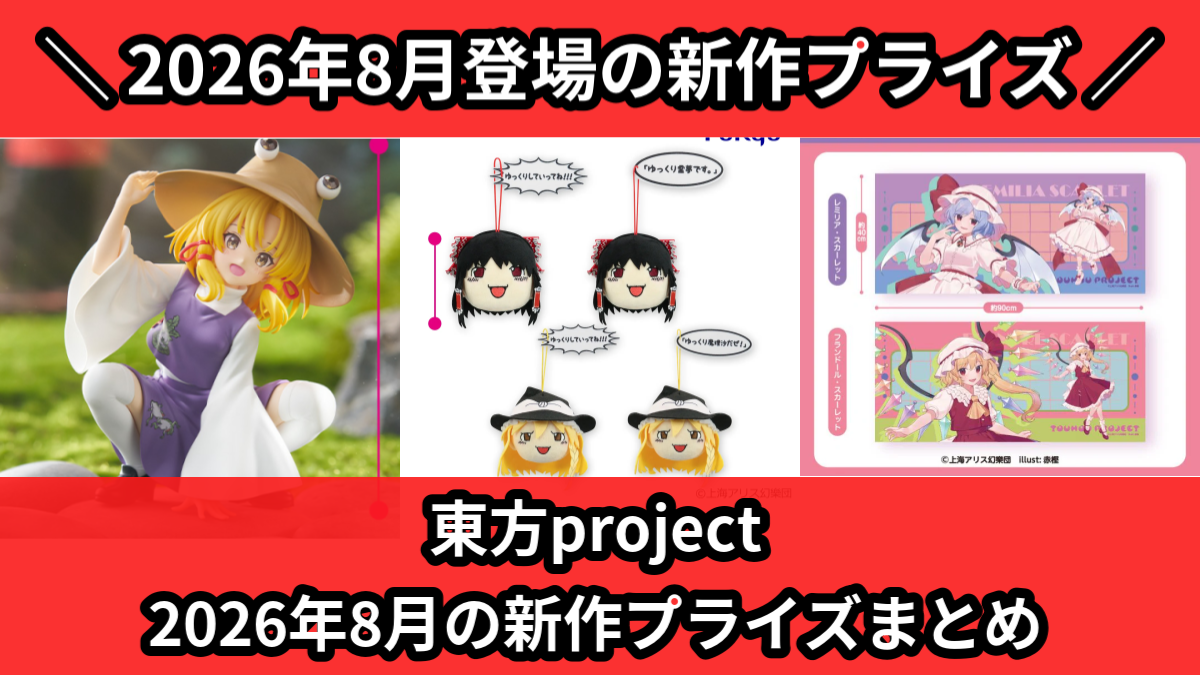 東方project 2026年8月の新作プライズまとめ