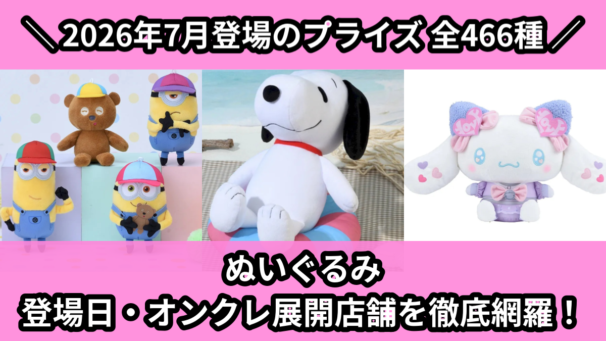 プライズ　フィギュア　ぬいぐるみ　　26個　まとめ売り 2026年7月／全466種】プライズぬいぐるみ・マスコット入荷予定
