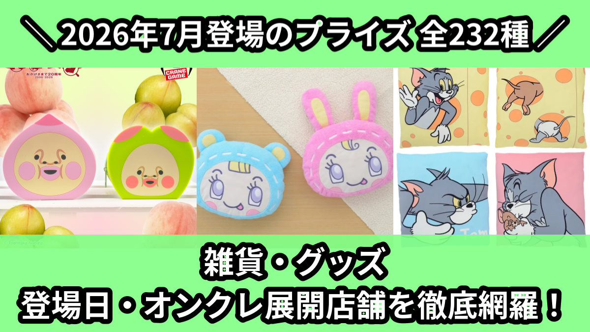 2026年7月／全466種】プライズぬいぐるみ・マスコット入荷予定