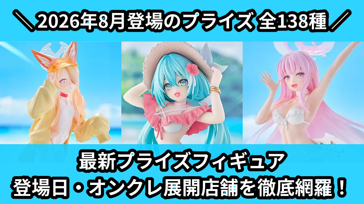 最新プライズフィギュア 登場日・オンクレ展開店舗を徹底網羅！