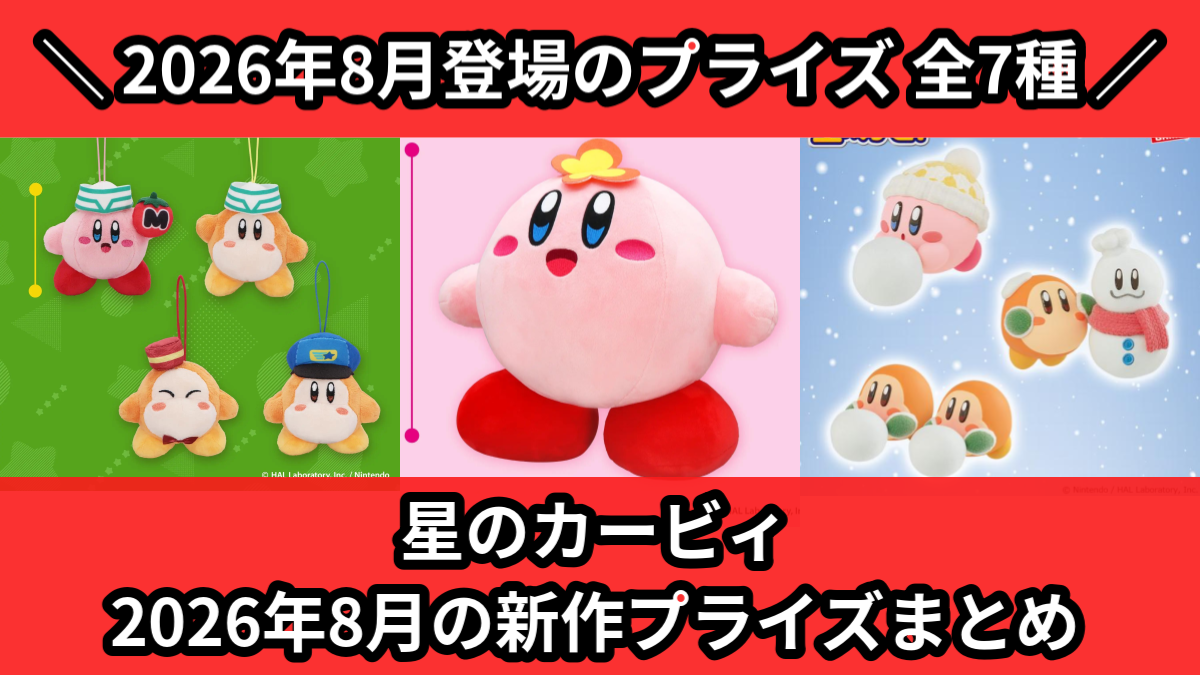 星のカービィ／全7種】2026年8月の新作プライズ登場予定まとめ