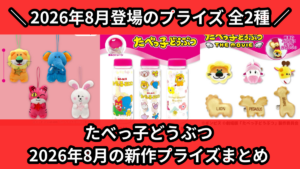 たべっ子どうぶつ 2026年8月の新作プライズまとめ