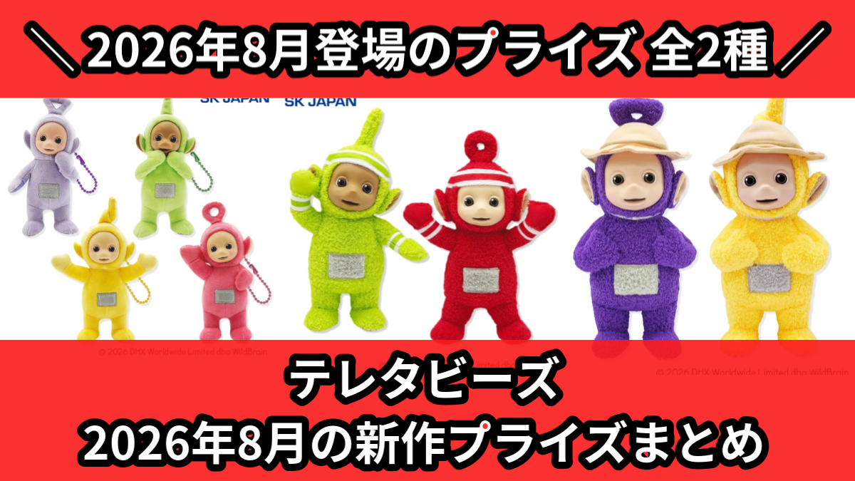 テレタビーズ　6体まとめ売り テレタビーズ／全2種】2026年8月の新作プライズ登場予定まとめ