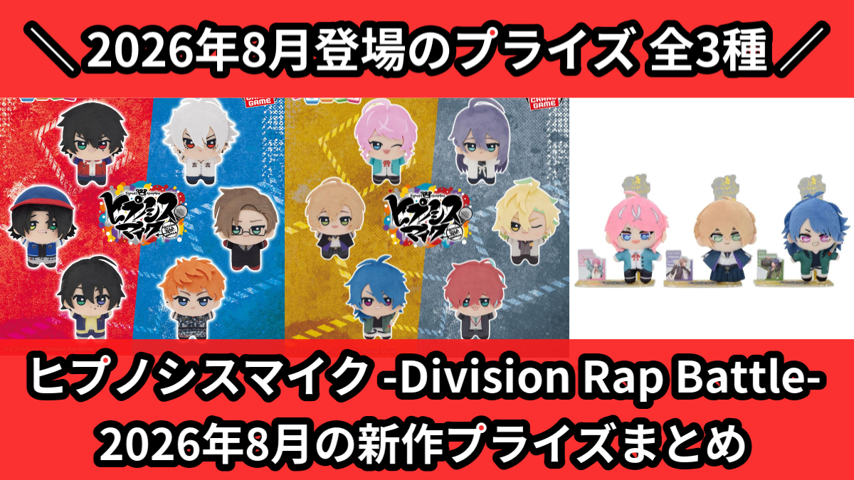 ヒプノシスマイク／全3種】2026年8月の新作プライズ登場予定まとめ