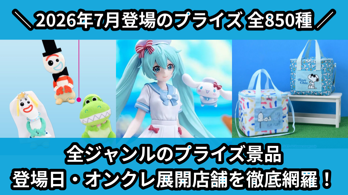 プライズ 景品 2026年7月／全850種】UFOキャッチャー・クレーンゲーム景品一覧