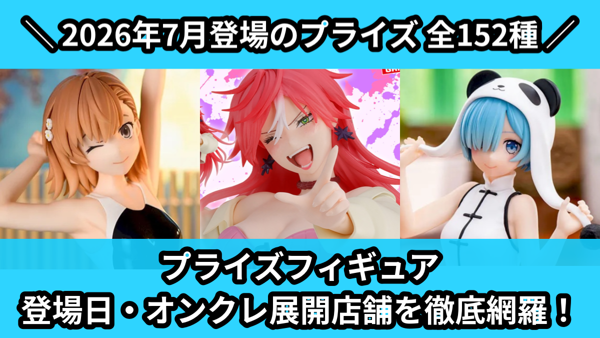 2026年7月／全850種】UFOキャッチャー・クレーンゲーム景品一覧