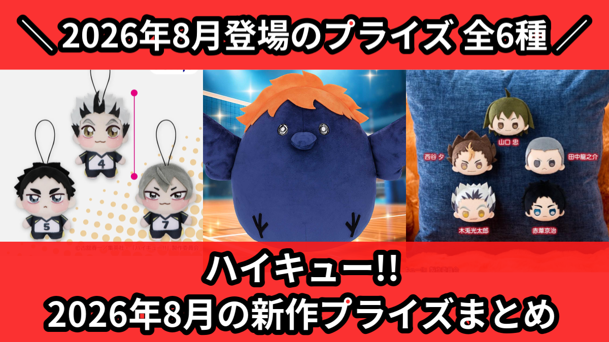 ハイキュー!!／全6種】2026年8月の新作プライズ登場予定まとめ
