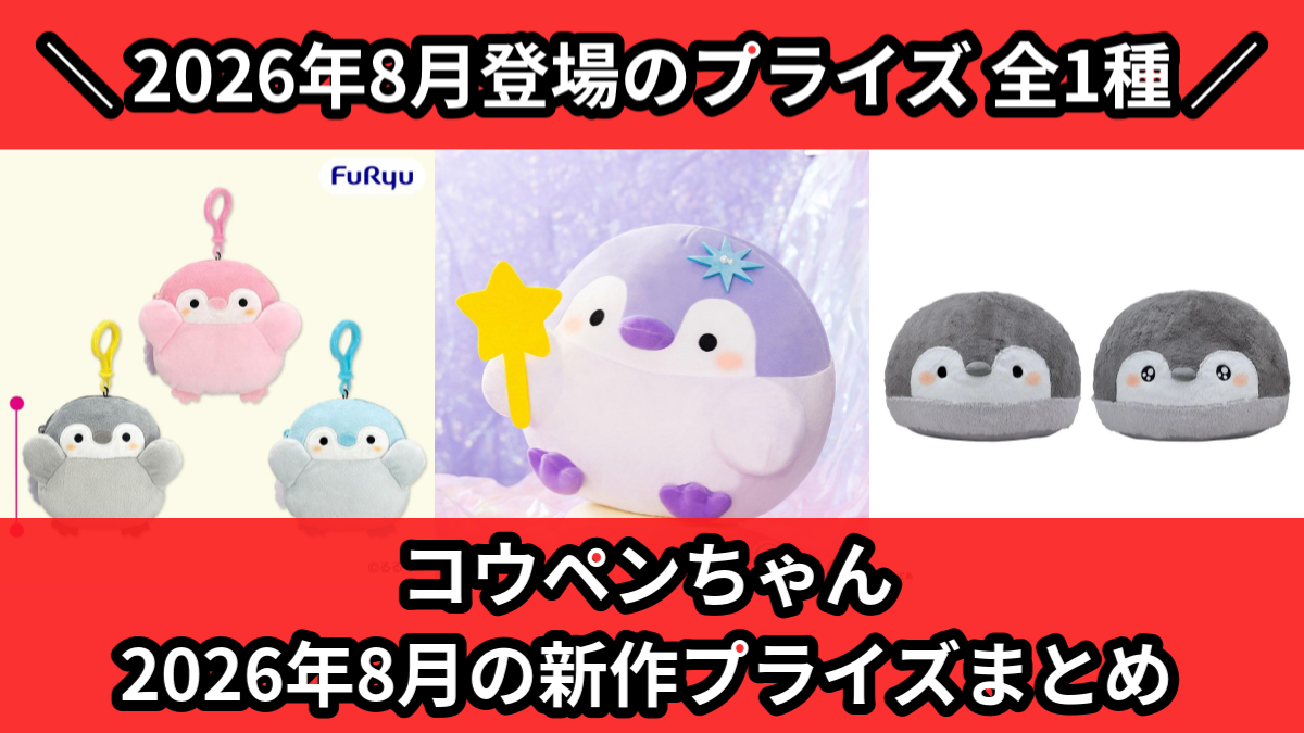 コウペンちゃん／全1種】2026年8月の新作プライズ登場予定まとめ