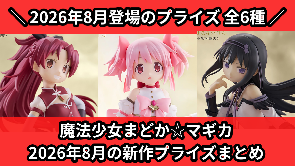 魔法少女まどか☆マギカ／全6種】2026年8月の新作プライズ登場予定
