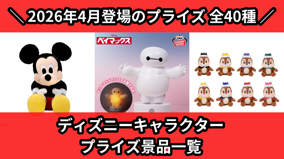 ディズニー／全40種】2026年4月のプライズ景品一覧｜ぬいぐるみ