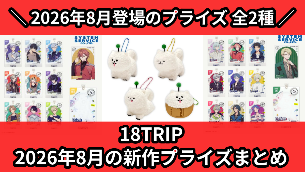 18TRIP／全2種】2026年8月の新作プライズ登場予定まとめ｜フィギュア