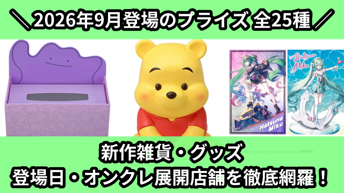 プライズ 景品 2026年9月／全25種】新作プライズ雑貨・アクリルグッズ入荷予定
