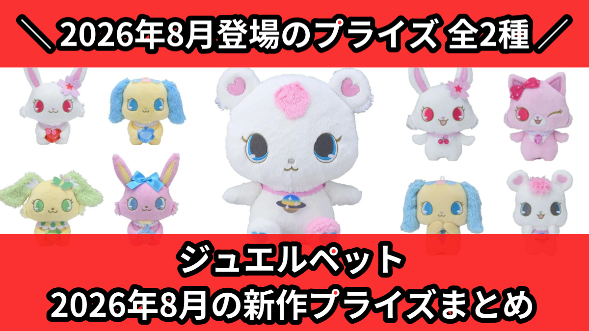 ジュエルペット／全2種】2026年8月の新作プライズ登場予定まとめ