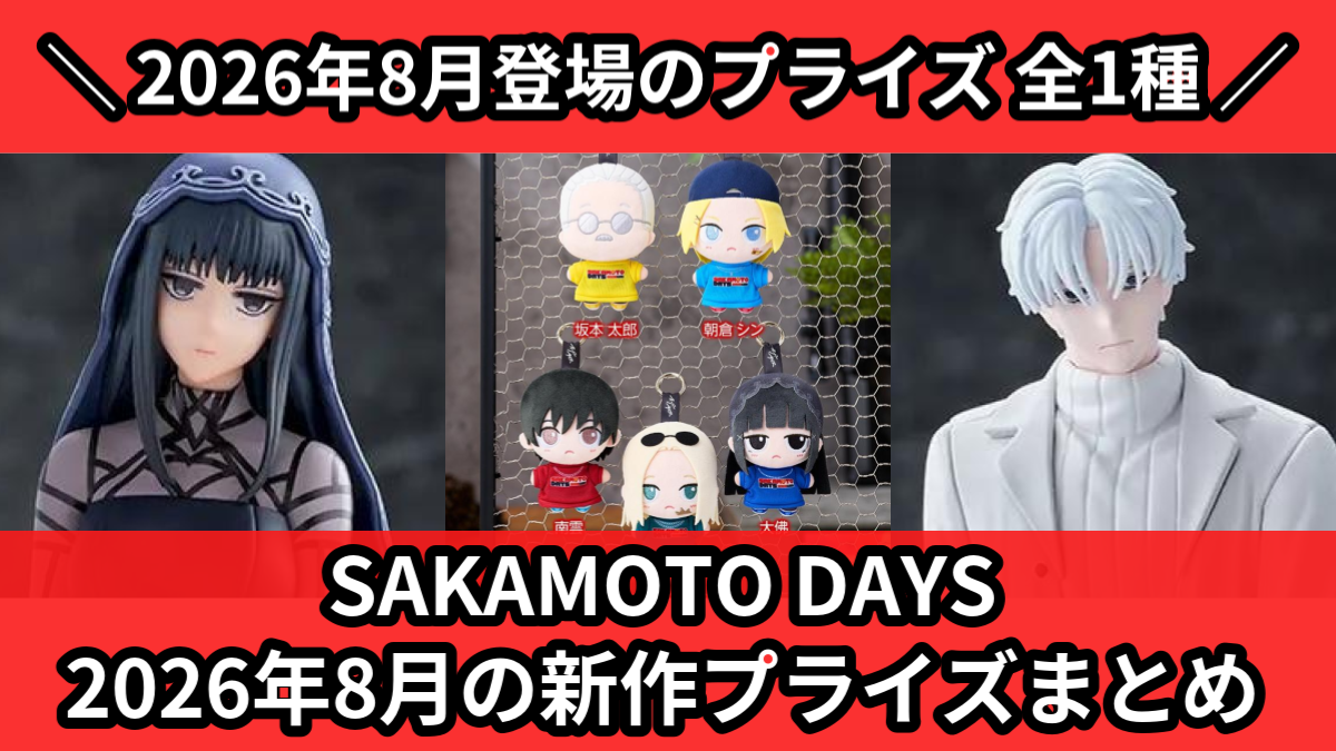 SAKAMOTO DAYS／全1種】2026年8月の新作プライズ登場予定まとめ