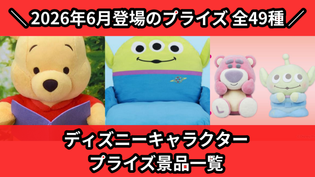 ディズニーキャラクター プライズ景品一覧