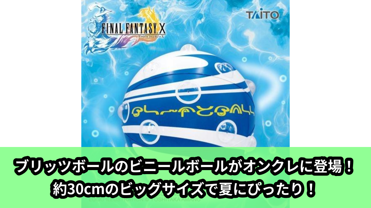 【アイキャッチ】ファイナルファンタジーX AM ブリッツボールのビニールボール(ファイナルファンタジーX)のオンクレ・プライズ景品