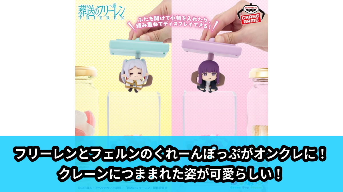 【アイキャッチ】葬送のフリーレン くれーんぽっぷ(フリーレン, フェルン)のオンクレ・プライズ景品